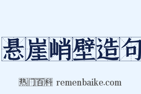 悬崖峭壁造句是什么意思的图片